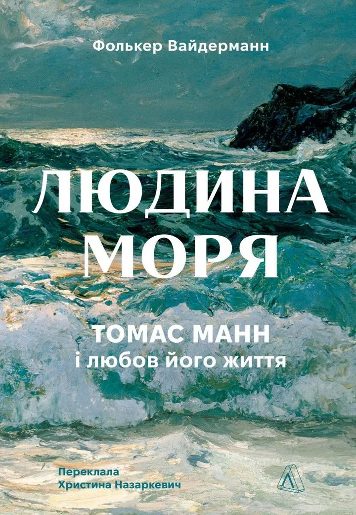 Обкладинка книги Людина моря. Томас Манн і любов його життя