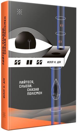 Обкладинка книги Лийтеся, сльози, сказав полісмен