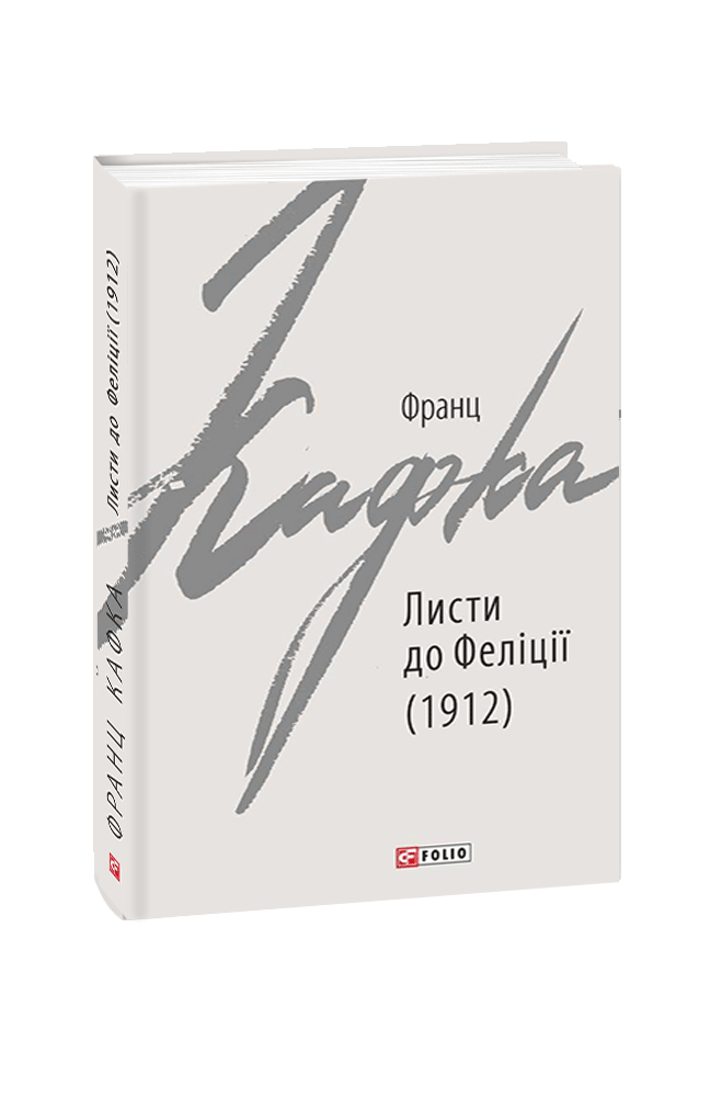 Обкладинка книги Листи до Феліції (1912)