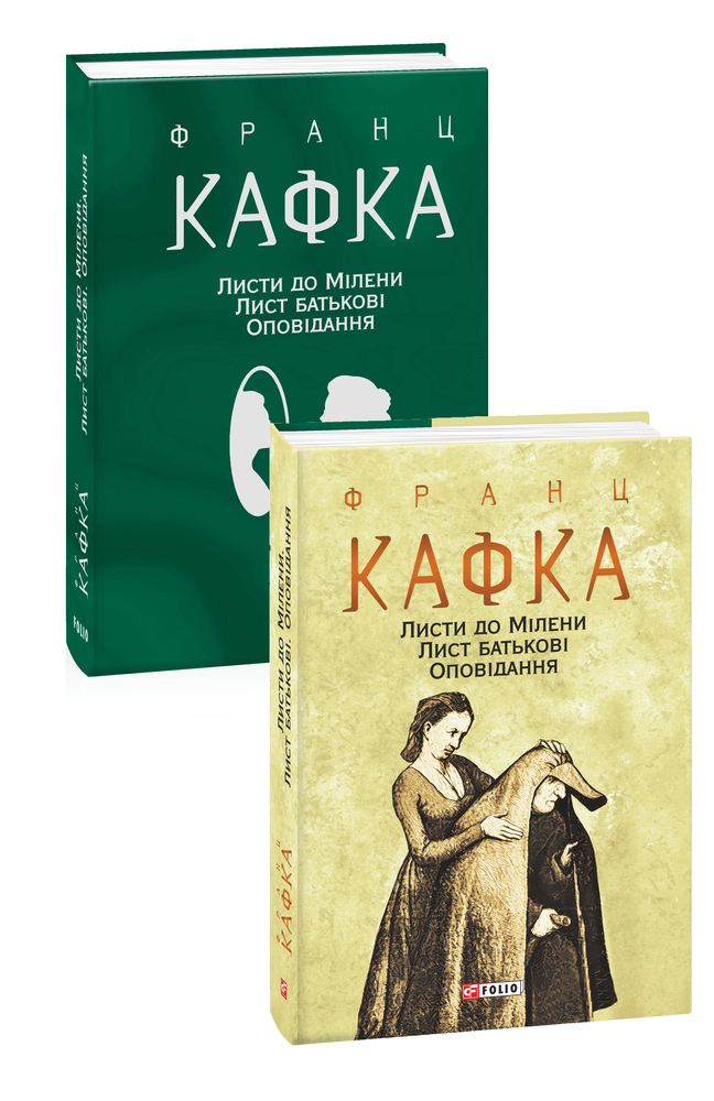 Обкладинка книги Листи до Мілени. Лист батькові. Оповідання