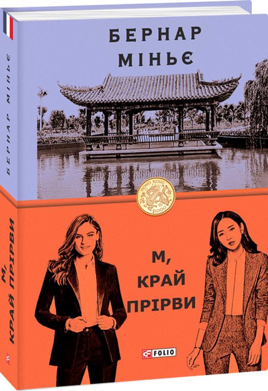 Обкладинка книги М, край прірви