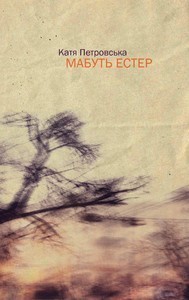 Обкладинка книги Мабуть Естер