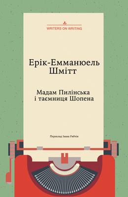 Обкладинка книги Мадам Пилінська і таємниця Шопена