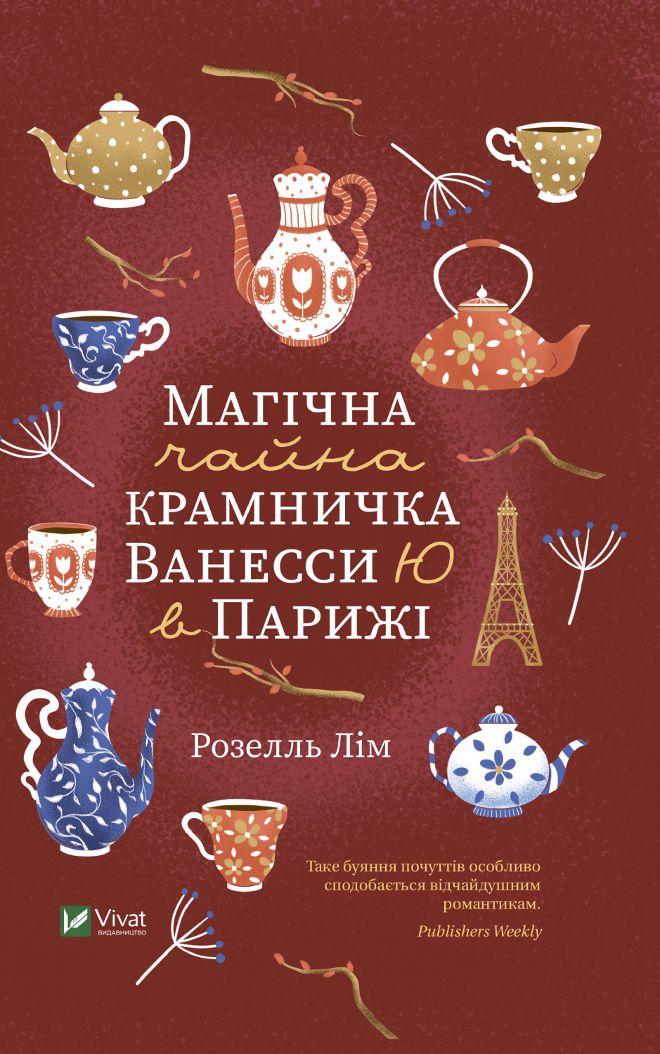 Обкладинка книги Магічна чайна крамничка Ванесси Ю в Парижі