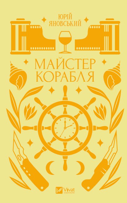 Обкладинка книги Майстер корабля