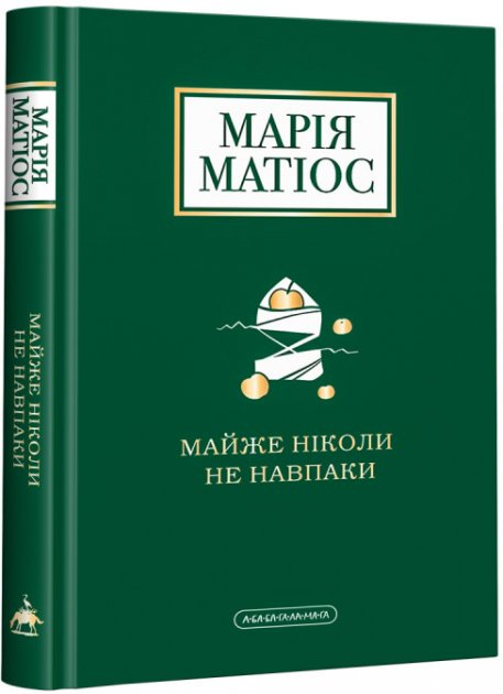 Обкладинка книги Майже ніколи не навпаки