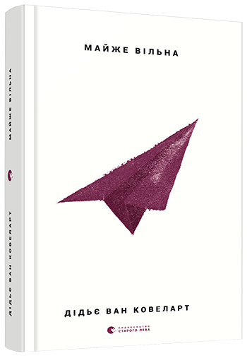 Обкладинка книги Майже вільна