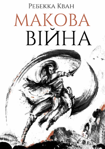 Обкладинка книги Макова війна. Книга 1