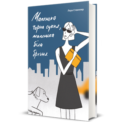 Обкладинка книги Маленька чорна сукня, маленька біла брехня