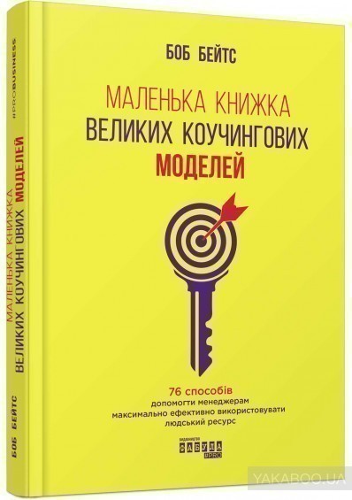 Обкладинка книги Маленька книжка великих коучингових моделей