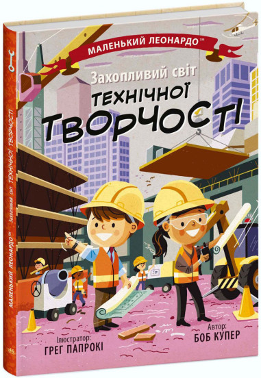 Обкладинка книги Маленький Леонардо. Захопливий світ технічної творчості