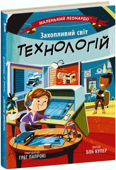 Обкладинка книги Маленький Леонардо. Захопливий світ технологій