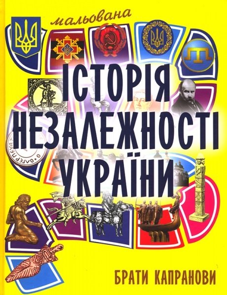 Обкладинка книги Мальована історія Незалежності України