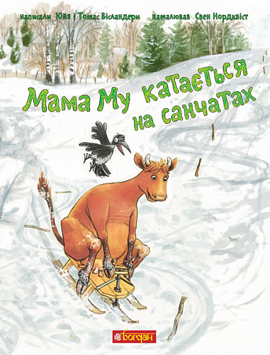 Обкладинка книги Мама Му катається на санчатах (Мама Му #3)