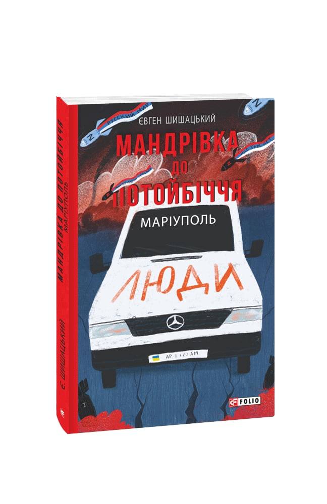 Обкладинка книги Мандрівка до потойбіччя. Маріуполь (м)