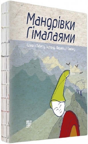 Обкладинка книги Мандрівки Гімалаями