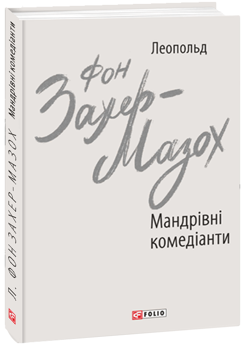 Обкладинка книги Мандрівні комедіанти