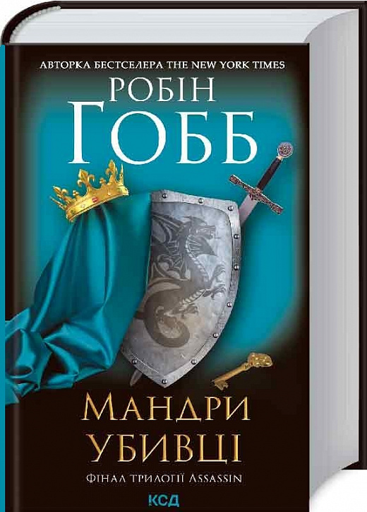 Обкладинка книги Мандри убивці (Трилогія Провісників #3)