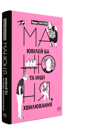Обкладинка книги Манюня, ювілей Ба та інші хвилювання