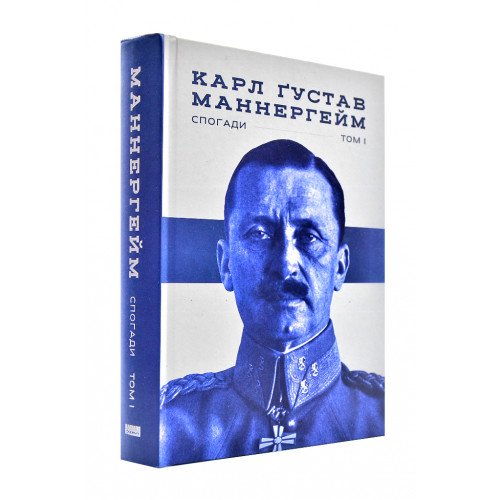 Обкладинка книги Маннергейм. Мемуари. I том