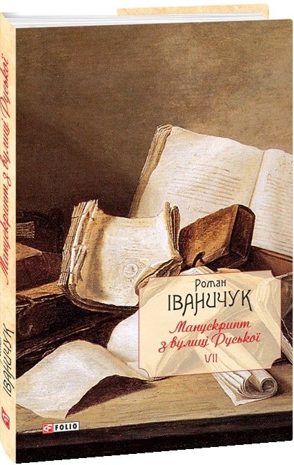 Обкладинка книги Манускрипт з вулиці Руської т.7