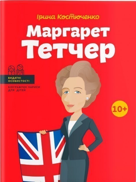 Обкладинка книги Маргарет Тетчер