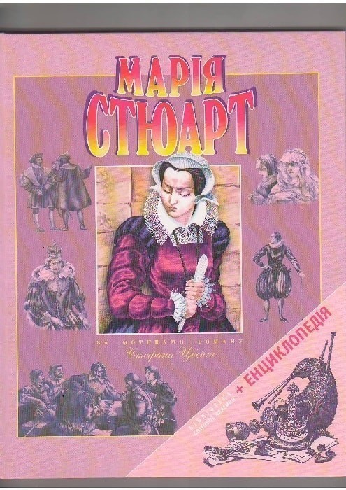 Обкладинка книги Марія Стюарт по роману Стефана Цвейга (укр)