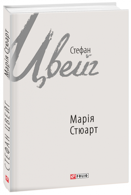 Обкладинка книги Марія Стюарт