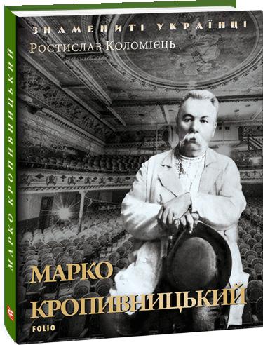 Обкладинка книги Марко Кропивницький (нове оф.)