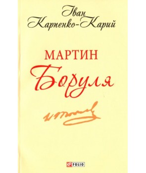 Обкладинка книги Мартин Боруля