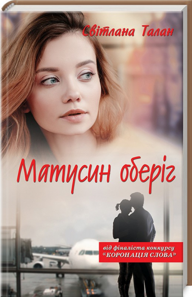 Обкладинка книги Матусин оберіг