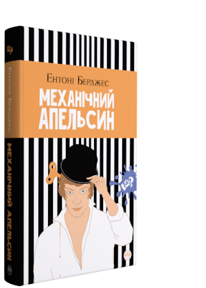 Обкладинка книги Механічний апельсин