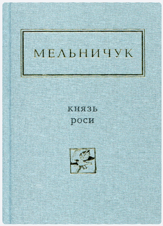 Обкладинка книги Мельничук: Князь роси