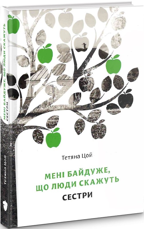 Обкладинка книги Мені байдуже, що люди скажуть. Частина 2. Сестри