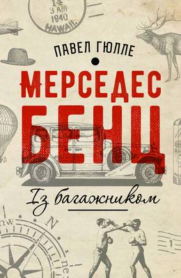 Обкладинка книги Мерседес Бенц. Із багажником