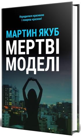 Обкладинка книги Мертві моделі (чорна обкл)