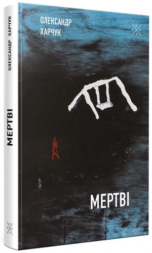 Обкладинка книги Мертві