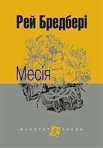 Обкладинка книги Месія