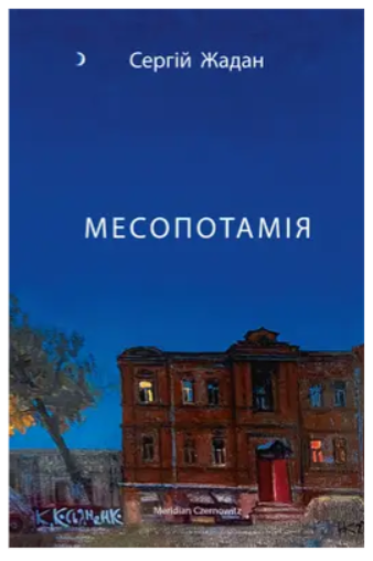 Обкладинка книги Месопотамія