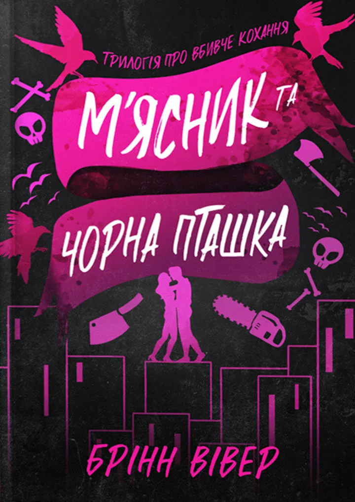 Обкладинка книги М'ясник та Чорна Пташка