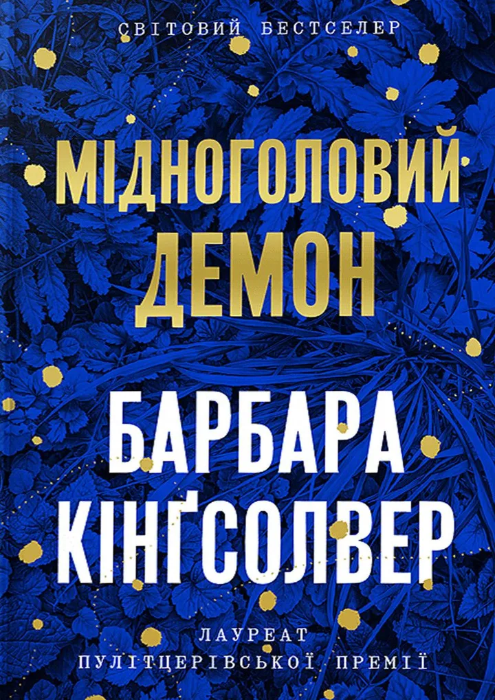 Обкладинка книги Мідноголовий Демон. Limited edition