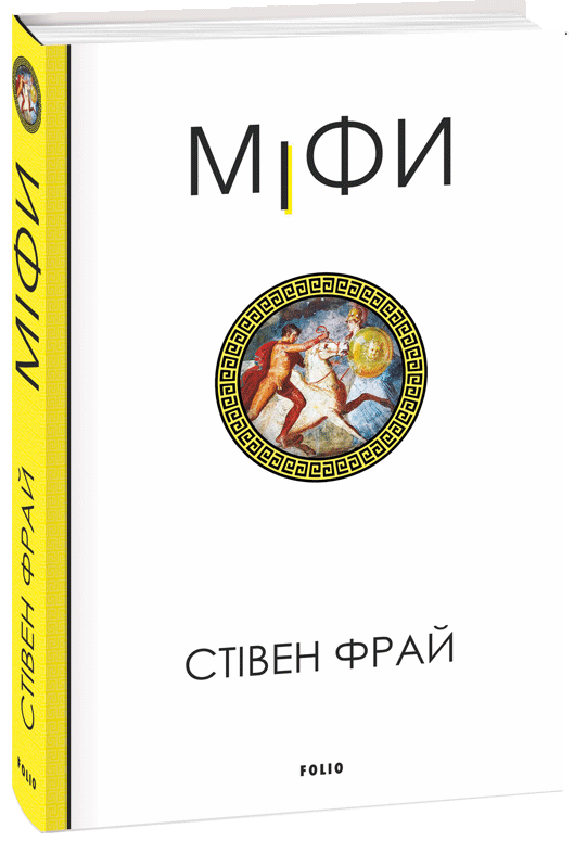 Обкладинка книги Міфи (Міфи #1)