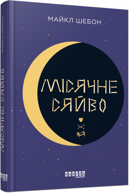 Обкладинка книги Місячне сяйво