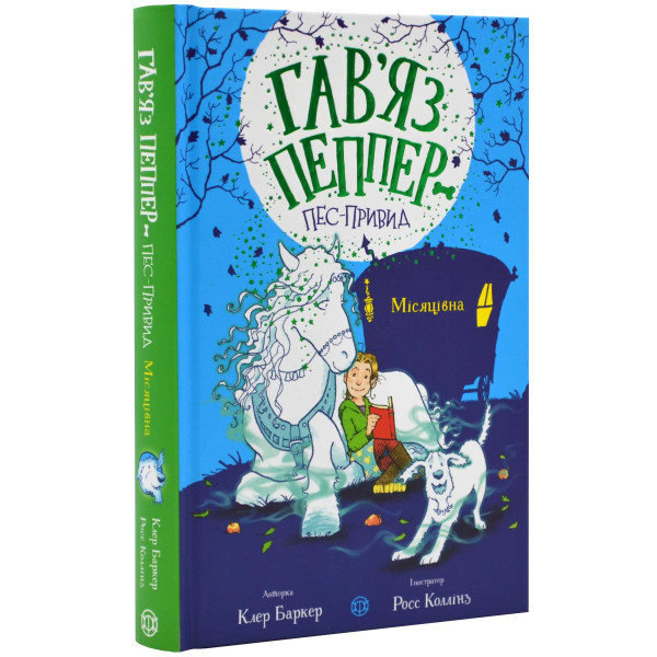 Обкладинка книги Місяцівна (Гав'яз Пеппер — пес-привид #3)