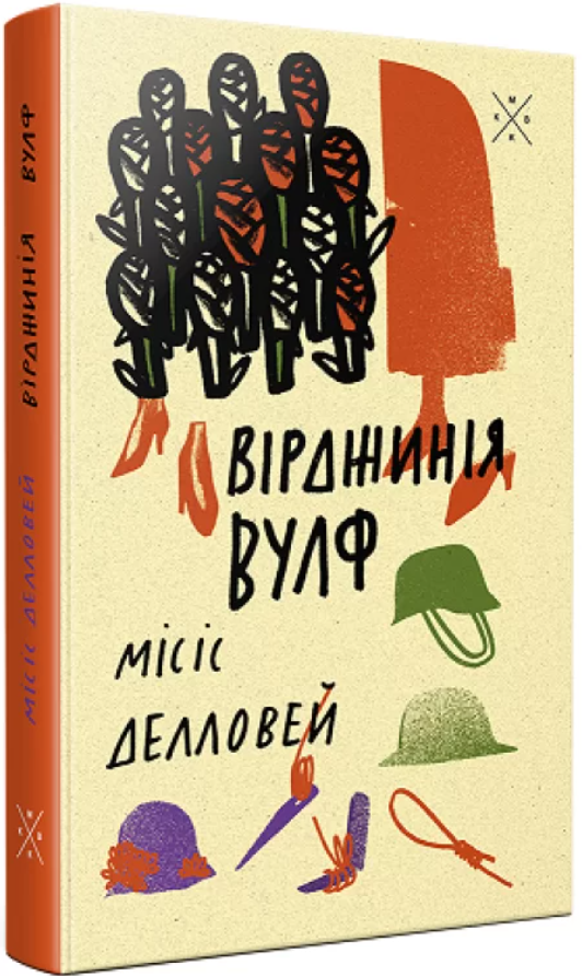 Обкладинка книги Місіс Делловей