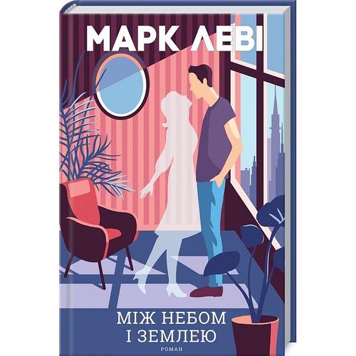 Обкладинка книги Між небом і землею