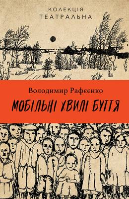 Обкладинка книги Мобільні хвилі буття