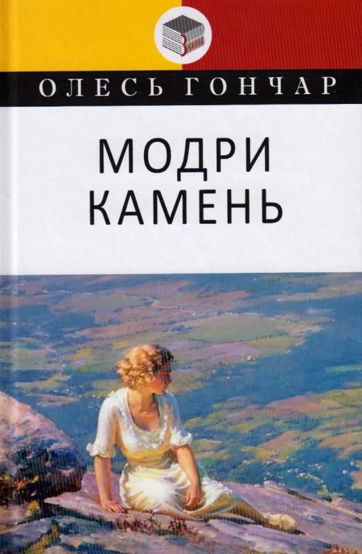 Обкладинка книги Модри Камень. Мала проза