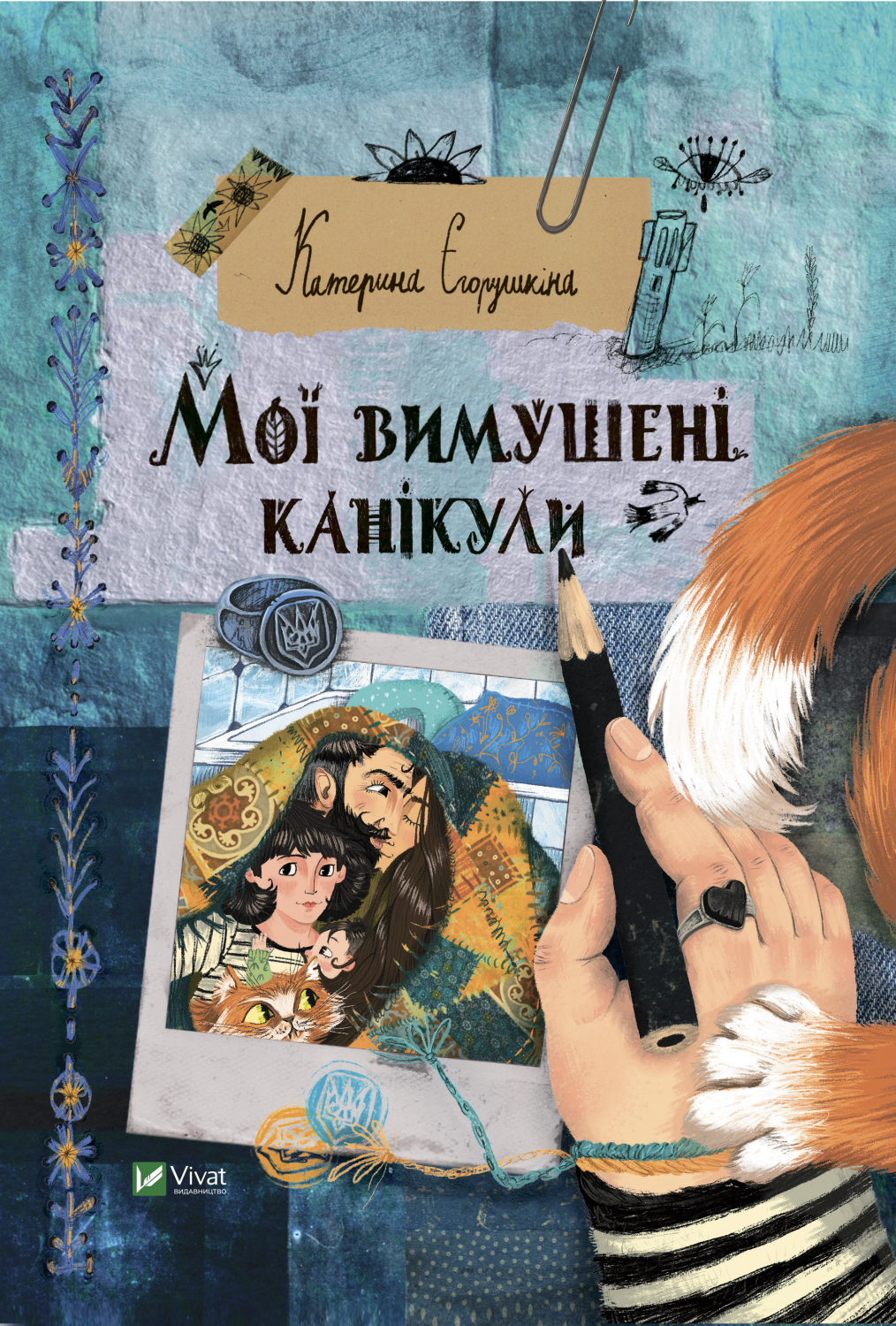 Обкладинка книги Мої вимушені канікули