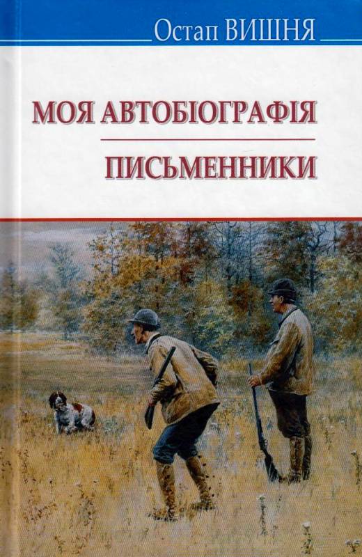 Обкладинка книги Моя автобіографія. Письменники. Вибрані твори